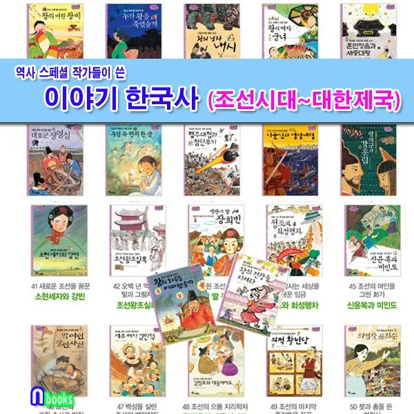 한솔수북 역사스페셜 작가들이 쓴 이야기 한국사 조선시대-대한제국 세트(전22권) 조선왕조실록.훈민정음과세종대왕.대동여지도.신윤복미인도.명량대첩.김만덕.정조화성행차