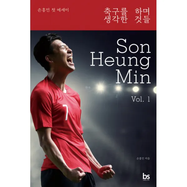 축구를 하며 생각한 것들:손흥민 첫 에세이 브레인스토어