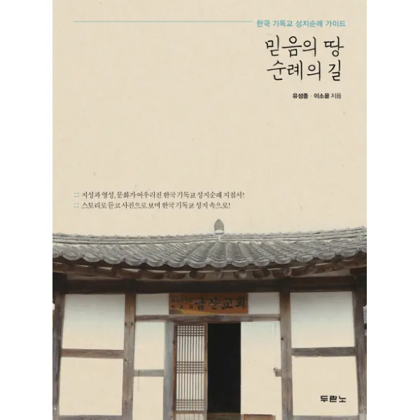 믿음의 땅 순례의 길:한국 기독교 성지순례 가이드, 두란노서원
