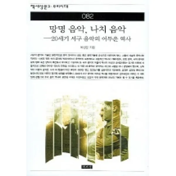망명음악 나치음악 (책세상문고우리시대 82), 책세상