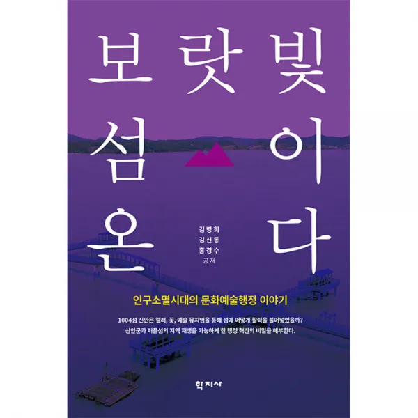 보랏빛 섬이 온다 - 인구소멸시대의 문화예술행정 이야기, 학지사