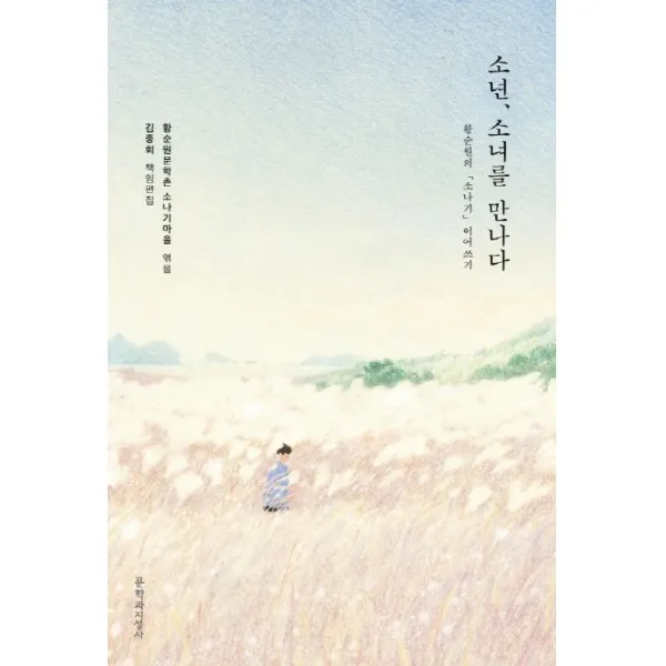 소년 소녀를 만나다 : 황순원의「소나기」이어쓰기, 문학과지성사