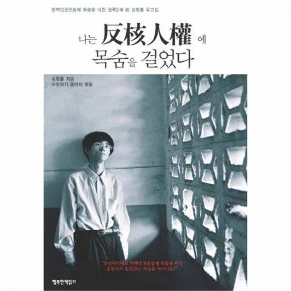 웅진북센 나는 반핵인권에 목숨을 걸었다, One color | One Size@1