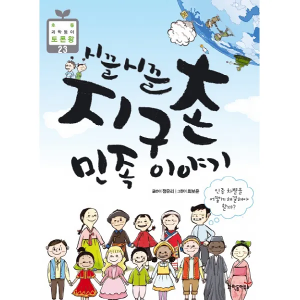 시끌시끌 지구촌 민족 이야기:인종 차별을 어떻게 해결할 수 있을까, 과학동아북스