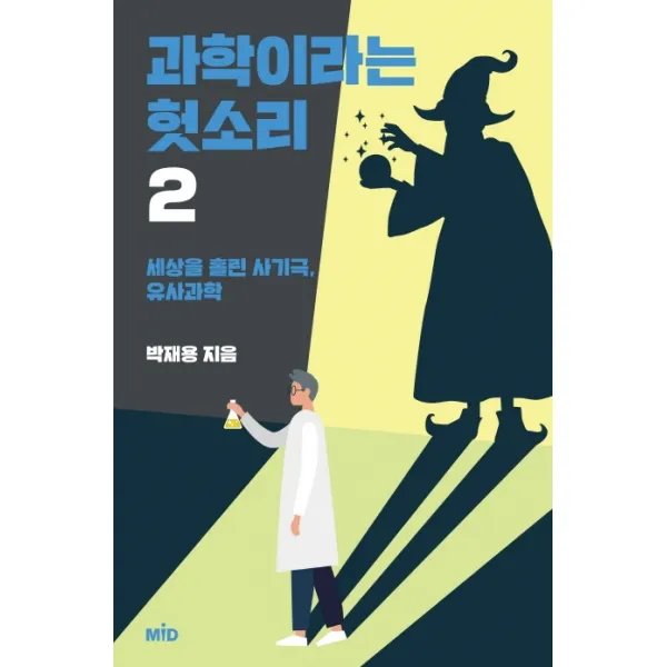 과학이라는 헛소리. 2:세상을 홀린 사기극 유사과학, MID