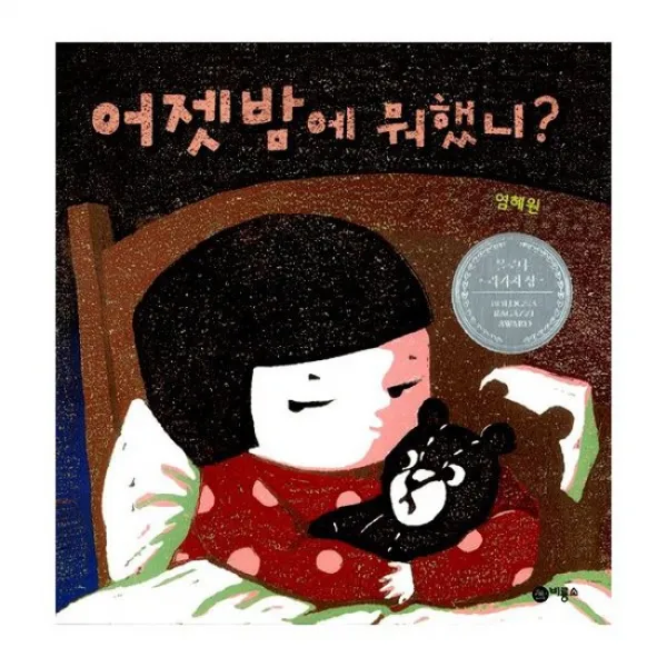 어젯밤에 뭐했니?