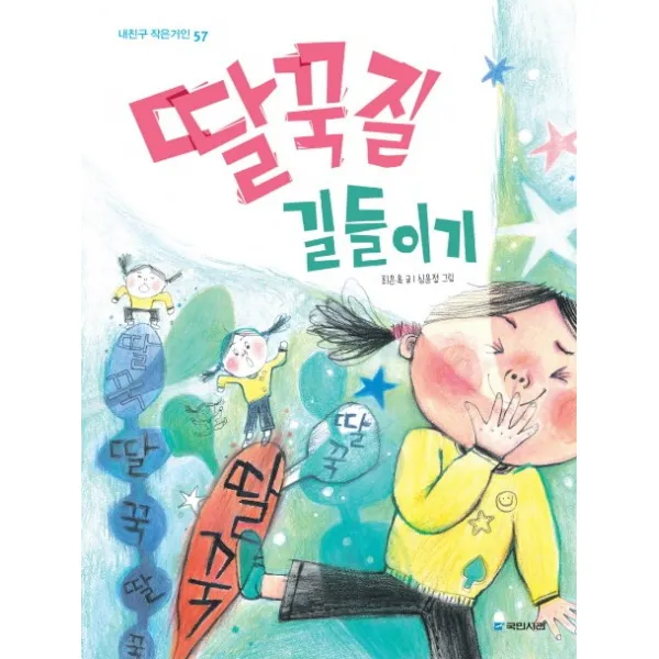 딸꾹질 길들이기, 국민서관