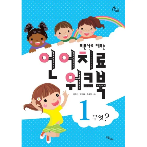 의문사로 배우는 언어치료 워크북. 1:무엇?, 이담북스