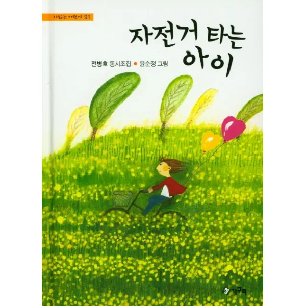 자전거 타는 아이:전병호 동시조집, 청개구리