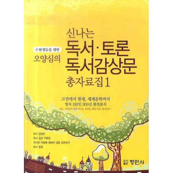 수험생들을 위한 오양심의 신나는 독서 토론 독서감상문 총자료집. 1, 형민사