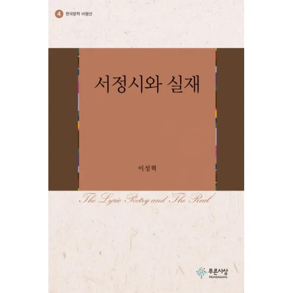 서정시와 실재, 푸른사상