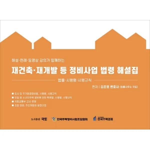 해설 판례 동영상 강의가 함께하는 재건축 재개발 등 정비사업 법령 해설집:도시 및 주거환경정비법 빈집 및 소규모주택 정비에 관한 특례법 해설, 국토