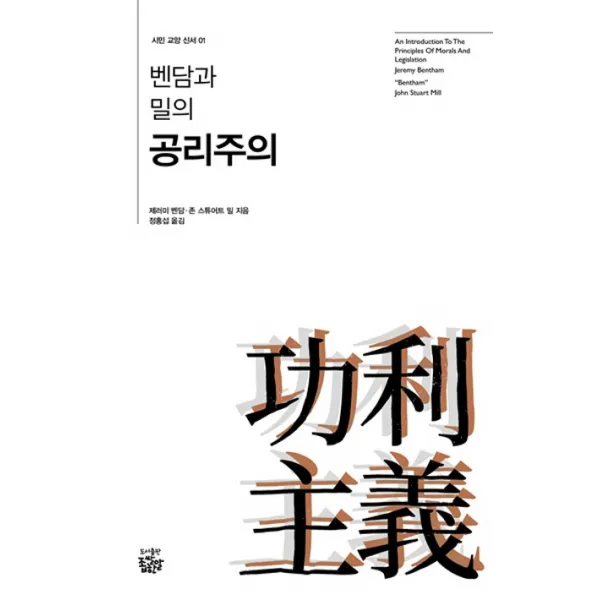 벤담과 밀의 공리주의 좁쌀한알