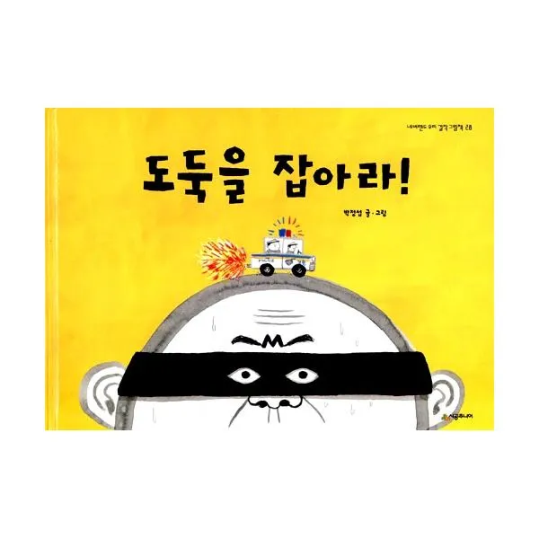 도둑을 잡아라!, 시공주니어