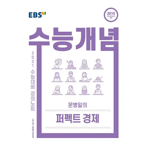 EBSi 강의노트 수능개념 문병일의 퍼펙트 경제 (2020), 한국교육방송공사(도서)
