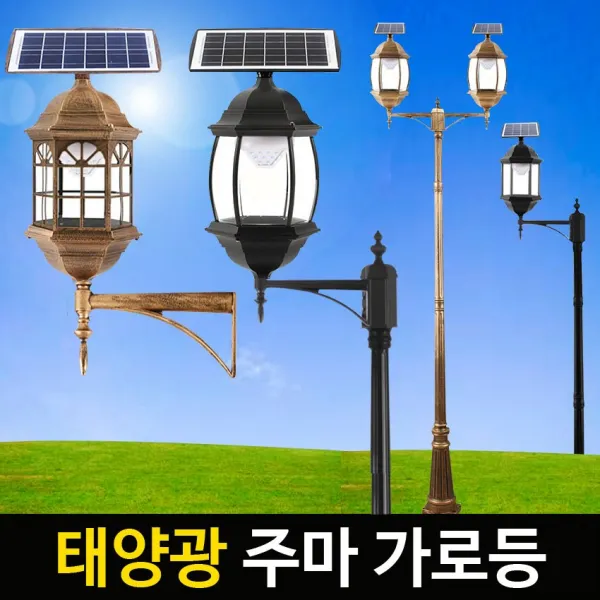 [정원등] 태양광가로등 주마등 정원등 야외등 태양열가로등 엔틱, 주마 가로등 1구 창문(블랙)1.7m