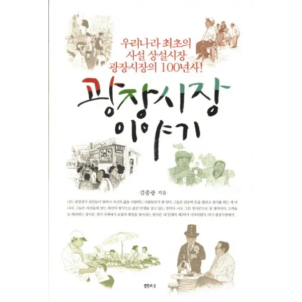 광장시장 이야기:우리나라 최초의 사설 상설시장 광장시장의 100년사, 샘터(샘터사)