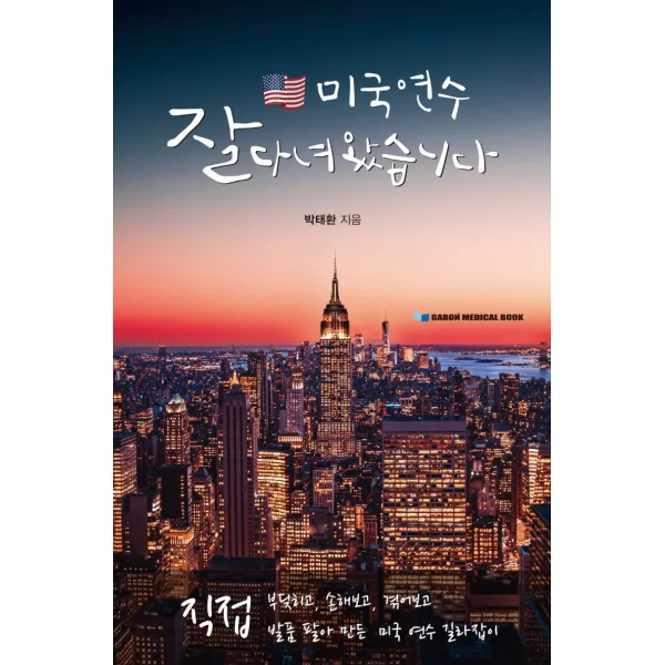 미국 연수, 잘 다녀왔습니다:직접 부딪히고, 손해보고, 겪어보고 발품 팔아 만든 미국 연수 길라잡이, 가본의학서적