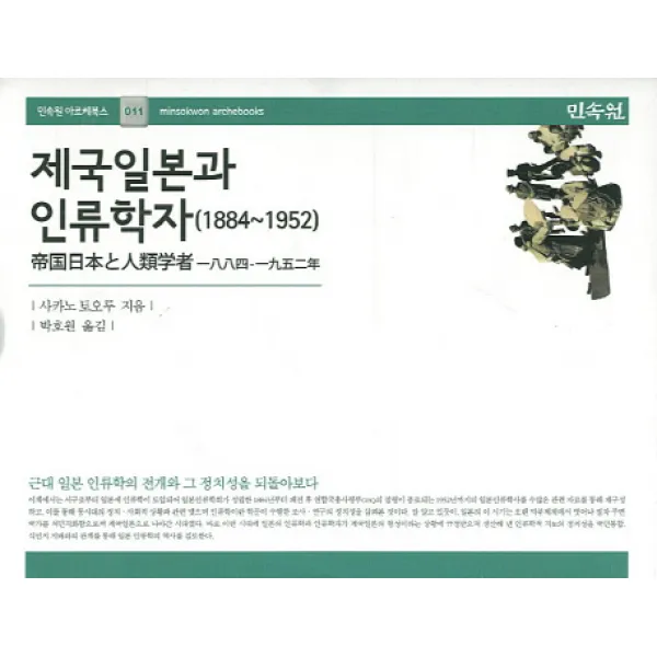 제국일본과 인류학자(1884-1952):근대 일본 인류학의 전개와 그 정치성을 되돌아보다, 민속원