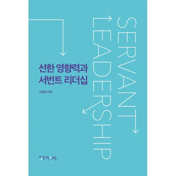 선한 영향력과 서번트 리더십, 빛을여는책방, 이종원