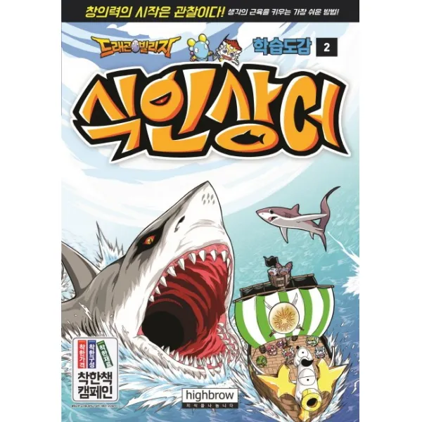 드래곤빌리지 학습도감. 2: 식인상어, 하이브로(주)
