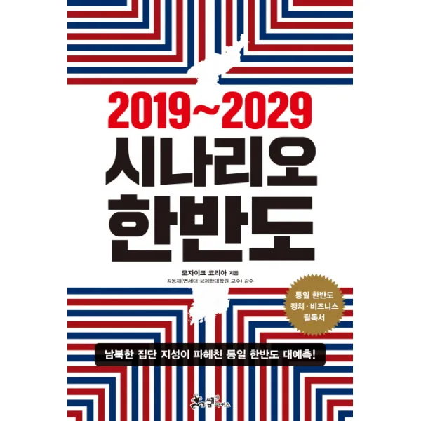 2019~2029 시나리오 한반도:남북한 집단 지성이 파헤친 통일 한반도 대예측!, 쌤앤파커스