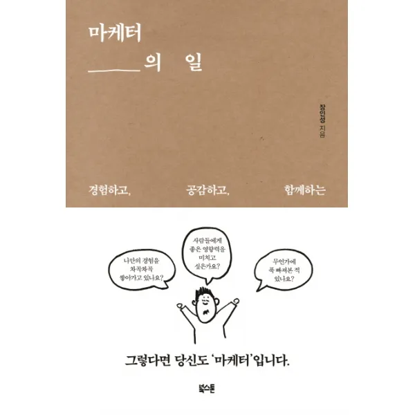 마케터의 일:경험하고 공감하고 함께하는 북스톤