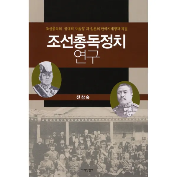 조선총독정치 연구:조선총독의 상대적 자율성과 일본의 한국지배정책 특질, 지식산업사