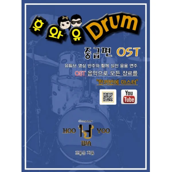 후와유 드럼 중급편 OST:유튜브영상반주와함께실전응용연주/OST음악으로모든장르를한꺼번에마스터, 후와유