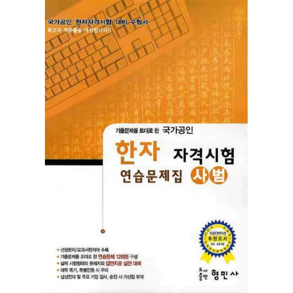 기출문제를 토대로 한 한자 자격시험 연습문제집(사범)(국가공인)(8절), 형민사