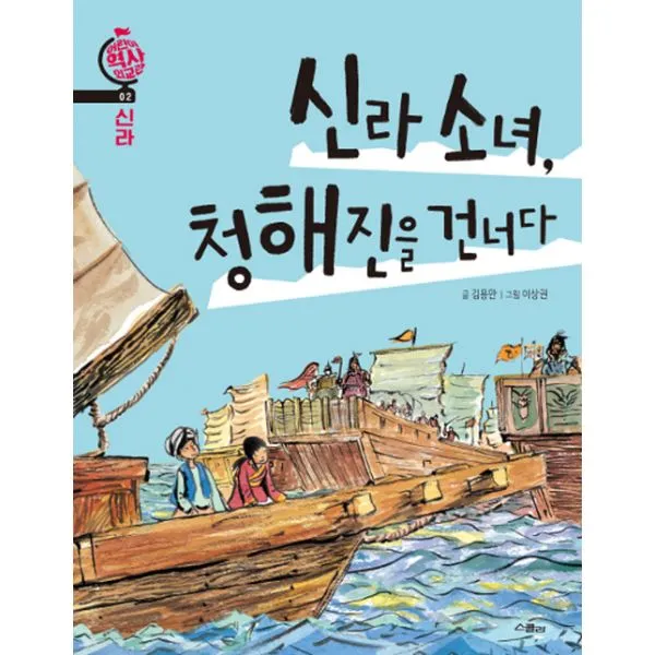 신라 소녀 청해진을 건너다 : 신라, 스콜라(위즈덤하우스)