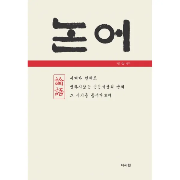 논어:시대가 변해도 변하지않는 인간세상의 윤리 그 이치를 들여다보다, 이서원