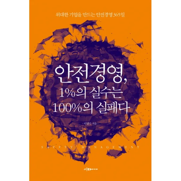 안전경영, 1% 실수는 100%의 실패다:위대한 기업을 만드는 안전경영 365일, 이다미디어