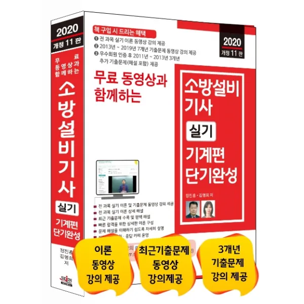 무료 동영상과 함께하는 소방설비기사 실기 기계편 단기완성(2020):전 과목 실기 이론 동영상 강의 제공, 세진북스