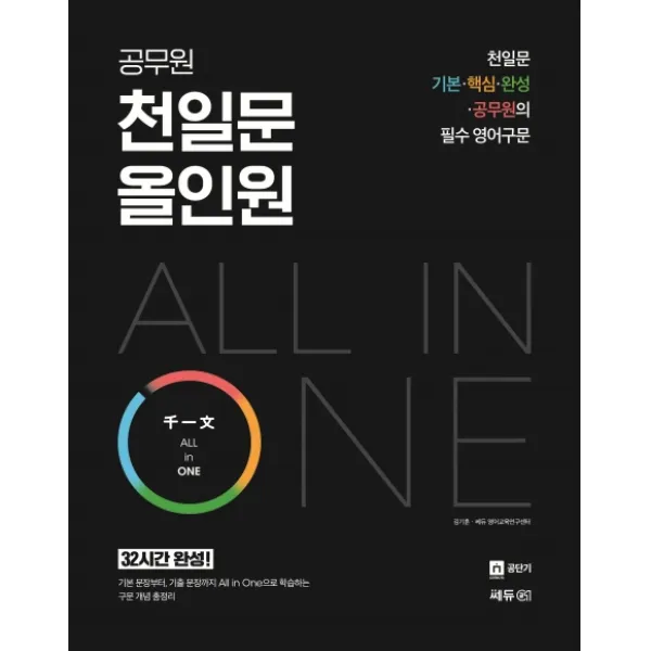 공무원 천일문 All in One(올인원) (2020):천일문 기본ㆍ핵심ㆍ완성ㆍ공무원의 필수 영어 구문, 쎄듀공일