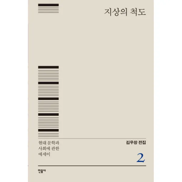 지상의 척도:현대 문학과 사회에 관한 에세이, 민음사