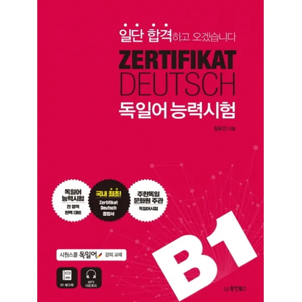 일단 합격하고 오겠습니다 ZERTIFIKAT DEUTSCH 독일어능력시험 B1:시원스쿨 독일어 강의교재, 동양북스
