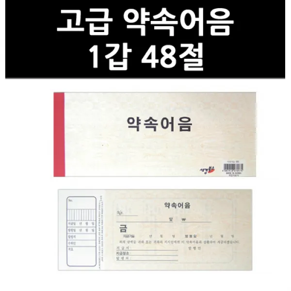 (9755050) 고급 약속어음 1갑 48절, 단일상품