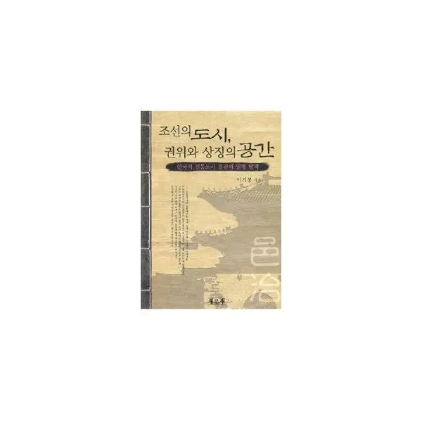 밀크북_2 조선의 도시 권위와 상징의 공간, One color | One Size@1