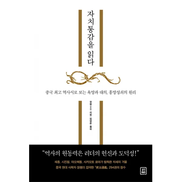 자치통감을 읽다:중국 역사서로 보는 욕망과 대의 흥망성쇠의 원리, 378