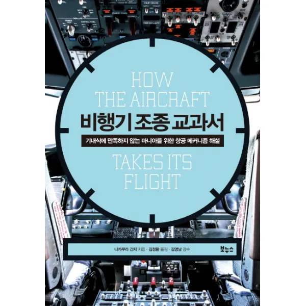 비행기 조종 교과서:기내식에 만족하지 않는 마니아를 위한 항공 메커니즘 해설, 보누스