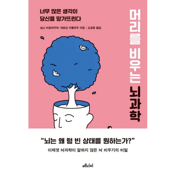 머리를 비우는 뇌과학:너무 많은 생각이 당신을 망가뜨린다, 메디치미디어