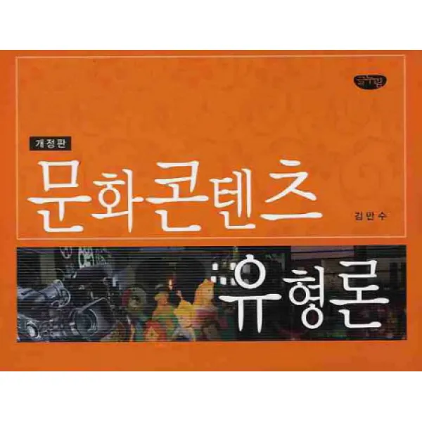 문화콘텐츠 유형론, 글누림