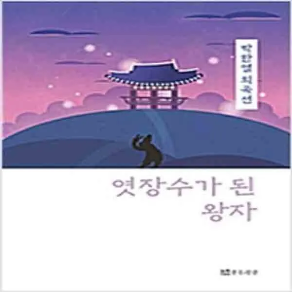  새책 엿장수가 된 왕자