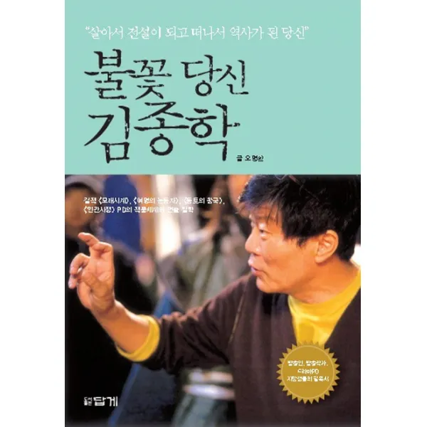 불꽃 당신 김종학:살아서 전설이 되고 떠나서 역사가 된 당신, 답게