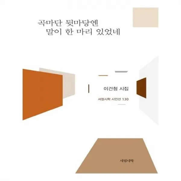 유니오니아시아 곡마단 뒷마당엔 말이 한 마리 있었네 서정시학 시인선 130 양장본 HardCover
