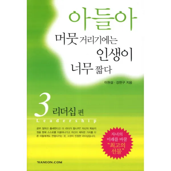 아들아 머뭇거리기에는 인생이 너무 짧다. 3: 리더십, 한언