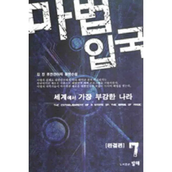 /상태중급/마법입국(1-7완)/판타지소설04/
