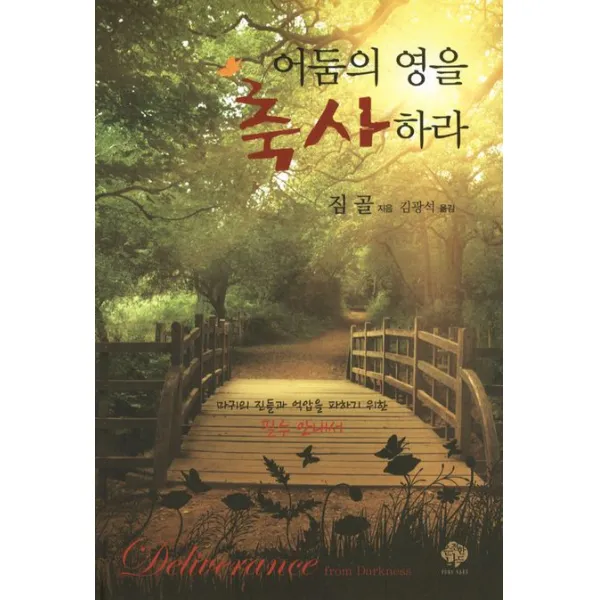 어둠의 영을 축사하라:마귀의 진들과 억압을 파하기 위한 필수 안내서 순전한나드