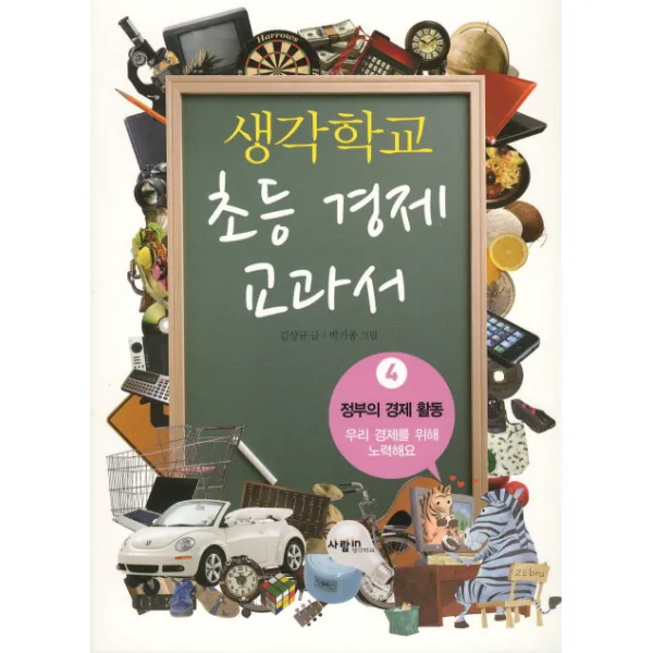 생각학교 초등 경제 교과서 4: 정부의 경제 활동:우리 경제를 위해 노력해요, 사람in